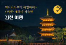 액티비티부터 야경까지…다양한 매력이 가득한 김천 여행