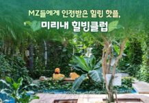 MZ들에게 인정받은 힐링 핫플, 미리내 힐빙클럽