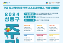 우리 마을 사업에 투표하세요! 성동구, 17개 동 주민총회 개최