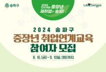 다시 출근합시다! 송파구, 중장년 재취업 교육생 모집