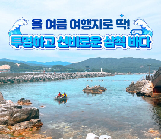 올 여름 여행지로 딱! 투명하고 신비로운 삼척 바다