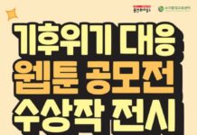 기후위기대응 웹툰 공모전 수상작 전시