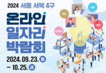 2024 서울 서북4구 온라인 일자리 박람회 개최…내달 25일까지