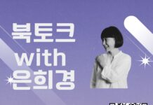 책 읽는 중랑구, 은희경 작가와의 만남 개최