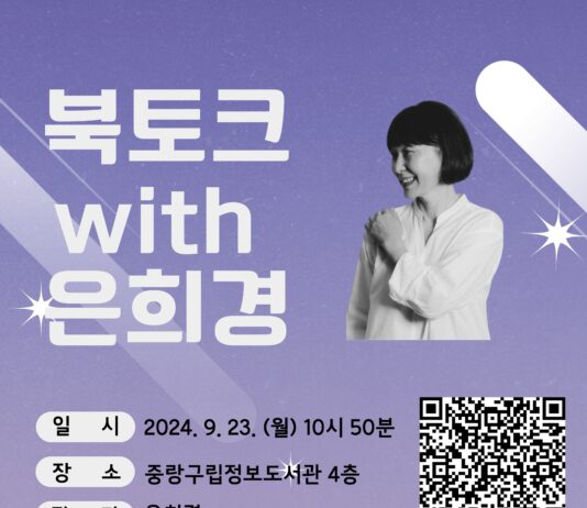 책 읽는 중랑구, 은희경 작가와의 만남 개최