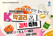‘대한민국 막걸리 & 김치 축제’ 개최