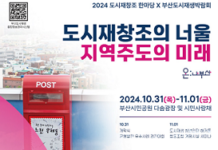 국토부와 공동으로 「도시재생박람회」 개최