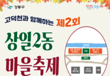고덕천으로 놀러 오세요! 강동구, ‘제2회 상일2동 마을축제’ 개최