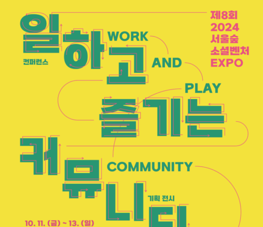 「제8회 서울숲 소셜벤처 엑스포」개최