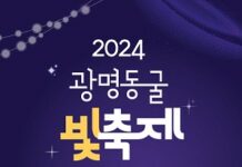 ‘광명 가을밤 빛으로 물들이다’ 2024 광명동굴 빛 축제 개최