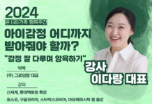 ‘아이감정 어디까지 받아줘야 하나?’ 부모교육 강좌