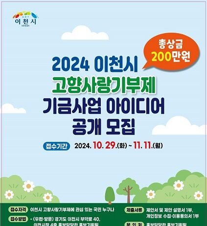 이천시 고향사랑기부제 기금사업 아이디어 공모