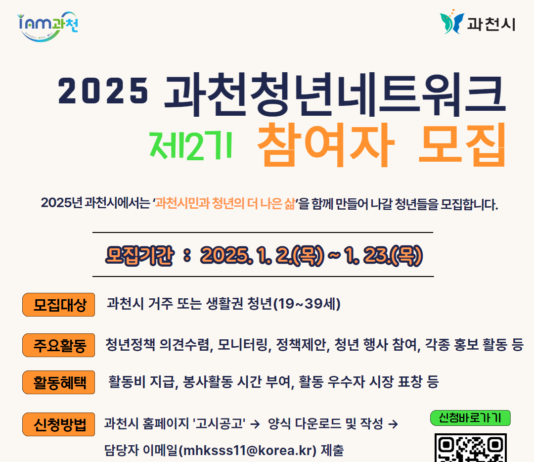 청년정책 함께 만들어갈 ‘과천청년 네트워크 2기 위원’ 23일까지 모집