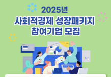 경기도사회적경제원, ‘사회적경제 성장패키지’ 참여기업 모집. 최대 5천만 원 지원