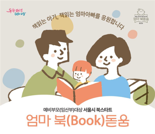 서울시, 3만 8천 예비 부모에게 ‘책상자’ 배달…매월 온라인 육아강연도