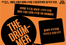 세계를 ‘두드릴’ 차세대 드럼 스타는 누구? 서울시, 드럼경연대회 연다