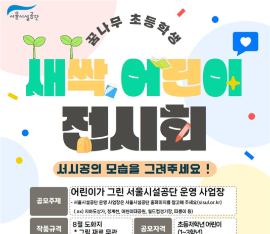 “어린이들이 만나는 서울의 다채로운 매력!” 서울시설공단,‘새싹 어린이 전시회’및‘서울어린이대공원 텃밭 프로그램’실시