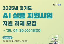 경기도, AI 로봇·제조·바이오·헬스 등 실증 참여기업 모집