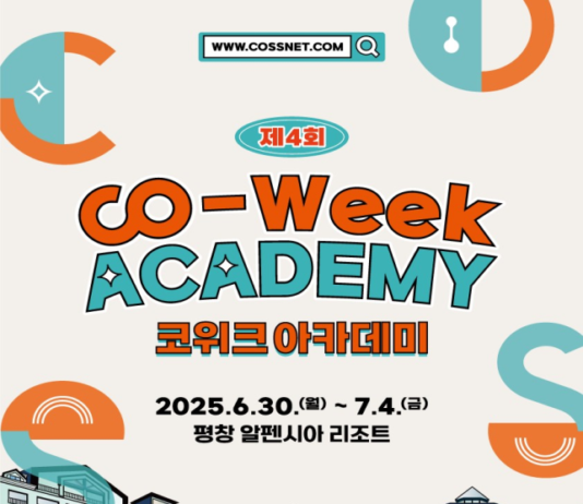 18개 첨단분야를 한자리에서 배우는 제4회 코-위크 아카데미 개최