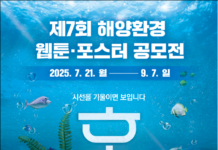 제7회 해양환경 웹툰·포스터 공모전 개최