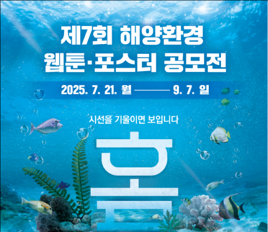 제7회 해양환경 웹툰·포스터 공모전 개최
