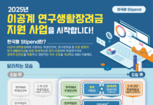 이공계 연구생활장려금 지원 사업 2025년 참여대학 6개 추가 선정!